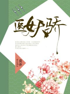 夏瑶裴弘毅医女天骄目录_夏瑶裴弘毅小说阅读