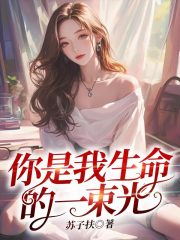 《李若男裴景川》你是我生命的一束光免费试读