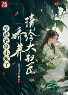 【都市爽文】楚娇娇陆烨穿成农家小娘子，娇养清冷大权臣未删减版***阅读