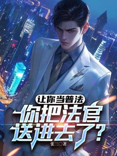《苏哲方琴》小说章节免费试读_让你当普法，你把法官送进去了？小说全文