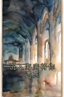 《林煜深叶清瑶》小说完结版精彩阅读_沉入海底将你遗忘小说全文