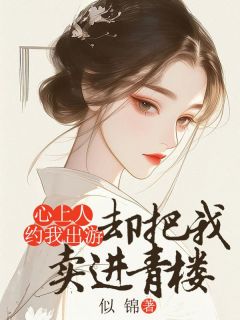 曦月兰芷小说完整版在线阅读（主角心上人约我出游，却把我卖进青楼）