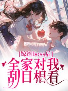 《奚南嫣舒满玉》小说章节列表免费阅读_嫁给boss后，全家对我刮目相看小说阅读