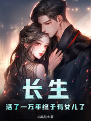 长生：活了一万年终于有女儿了精彩章节免费试读_白辰南月然小说结局无删节