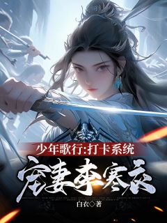 《少年歌行：打卡系统，宠妻李寒衣》秦风李寒衣章节目录精彩阅读