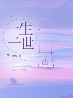 王文焕江锦绣江锦华大结局在线阅读_一生一世免费阅读