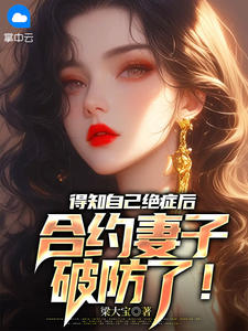 苏成河季瑶月小说_得知自己绝症后，合约妻子破防了！在线阅读