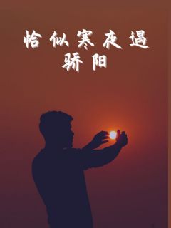 周珂宋希完整版小说在线阅读***_主角恰似寒夜遇骄阳