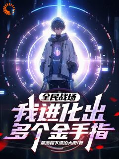 《全民战场，我进化出多个金手指》高不凡斯莫德完结版精彩阅读