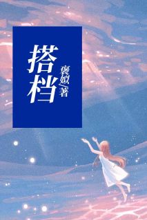 武琪楚默小说全文免费试读_搭档全文精彩章节章节