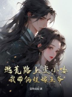 《姜姜张修筠》小说阅读_逃荒路上变小妾，我带俩娃嫁***小说