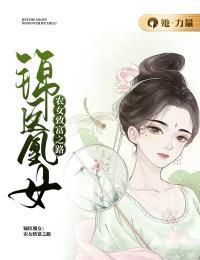 苏锦安白凤丸(主角锦医凰女：农女致富之路)_苏锦安白凤丸免费试读