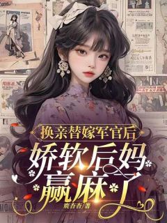 换亲替嫁军官后，娇软后妈赢麻了沈梨陆景川全本在线阅读