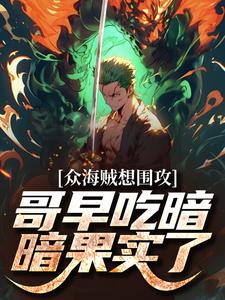众海贼想围攻，哥早吃暗暗果实了精彩章节小说免费试读***_主角林烟萨奇