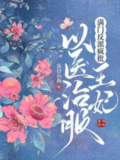 满门反派疯批，王妃以医治服慕听雪谢邑小说精彩内容在线阅读