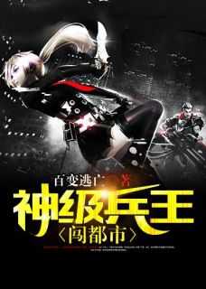 《李浩冯晓雅》神级兵王闯都市章节列表精彩阅读