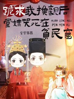 精品小说《舒春华舒满仓》跪求我换亲后，堂妹哭死在贫民窟已完结版全文章节阅读