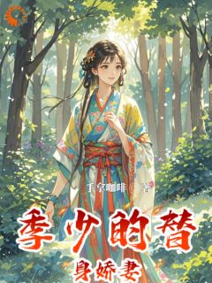 《史娇娇季如烟》大结局在线试读_《史娇娇季如烟》最新章节列表
