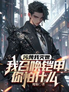 污蔑我灭世，我召唤铠甲你怕什么小说__第9章全文精彩试读
