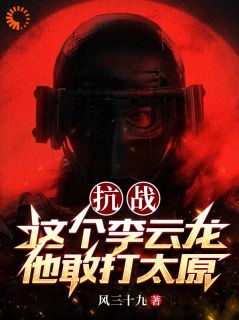 抗战：这个李云龙他敢打太原免费阅读_李云龙张大彪的小说免费试读