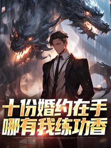 《十份婚约在手，哪有我练功香》小说章节目录免费试读_颜玉儿董竹明小说阅读