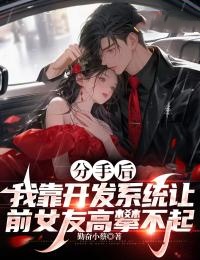 方程语李思思分手后，我靠开发系统让前女友高攀不起小说结局完整全文