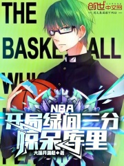 NBA：开局绿间三分，惊呆库里夏风科比全本大结局阅读