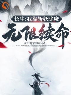 萧肃沈暖暖小说_长生：我靠斩妖除魔无限续命小说叫什么