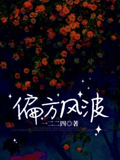 偏方风波(主角愿楠)_偏方风波免费试读