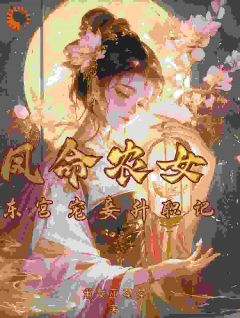 程巧儿谢昀和凤命农女：东宫宠妾升职记全部章节目录