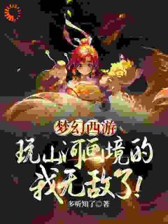 《陈文凯周涛》小说全文在线阅读_梦幻西游：玩山河画境的我无敌了小说阅读