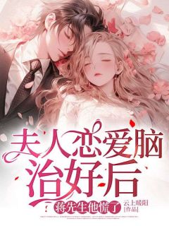 精彩章节《许知意蒋靖安》夫人恋爱脑治好后，蒋先生他慌了全文免费阅读