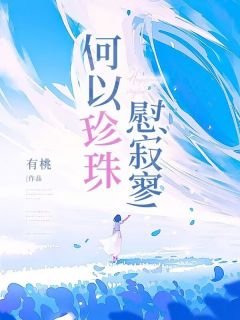 何以珍珠慰寂寥小说_何以珠季远舟小说叫什么