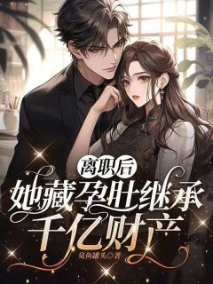 离职后，她藏孕肚继承千亿财产舒晴陆景琛全文在线免费阅读