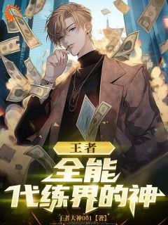《叶封孙尚香》王者：全能，代练界的神章节精彩阅读