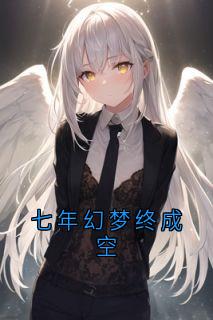 最新《潇霖霖顾沉舟》七年幻梦终成空小说免费试读全文章节