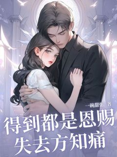 《童遥许佳佳》得到都是恩赐，失去方知痛章节在线阅读
