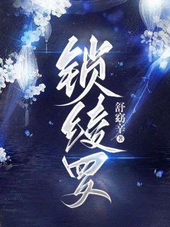 主角是锁绫罗的小说_《沈陵朝沈云朗》_全文在线试读