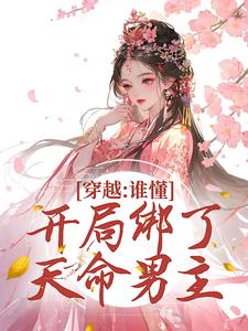 赵沅嘉陆阔穿越：谁懂！开局绑了天命男主结局完整全文