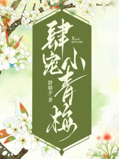《阿婠谢承舟温菱》小说全文精彩阅读_《阿婠谢承舟温菱》最新章节列表