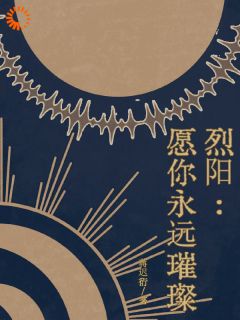 烈阳：愿你永远璀璨主角顾泽林锐全文章节免费试读