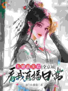 大婚前失踪，全京城看我直播日常精彩章节_明皎萧时煜全章节阅读
