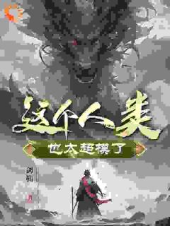 《这个人类也太超模了！》已完结版全文章节阅读_李游于小安小说