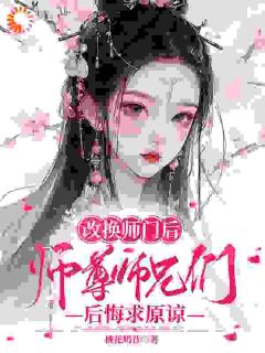 《改换师门后，师尊师兄后悔求原谅》洛莹白染墨章节列表在线试读_第9章