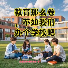 《教育那么卷，不如我们办个学校吧》小说章节目录在线试读_叶铭陈书宇小说阅读