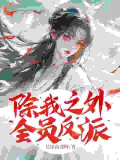《除我之外，全员反派》全文在线试读_第6章