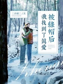 被绿帽后我找到了真爱全集免费在线阅读（程薇薇泽安）