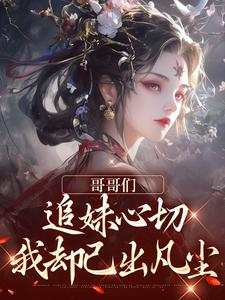 温姒温玥小说试读_哥哥们追妹心切，我却已出凡尘小说全文章节列表