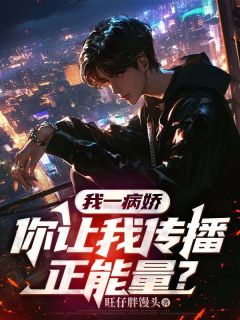我一病娇，你让我传播正能量？完整版小说在线阅读***_主角许山李玉刚