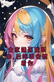 全家嫌恶我断亲,后悔谁会惯着你虞棠萧珩全文免费试读